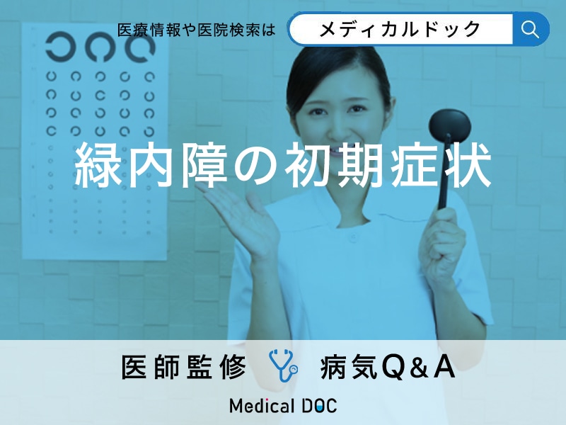 「緑内障に初期症状」はある？予防法や白内障との違いも解説！【医師監修】