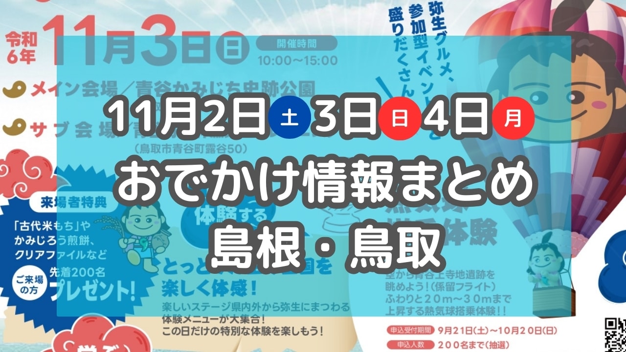 神在月の出雲で楽しむフェスや紅葉ライトアップイベントも！11月2日・3日・4日3連休おでかけ情報【島根・鳥取】