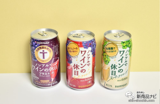 ノンアルコールでも本格的！ いろんなシーンで楽しめる『ノンアルでワインの休日』で美味しいワインタイムを