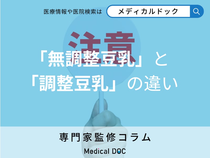 「豆乳の過剰摂取」は危険？ 飲む際の注意点を管理栄養士が解説