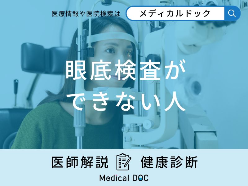 「眼底検査ができない人」の特徴はご存知ですか？医師が徹底解説！