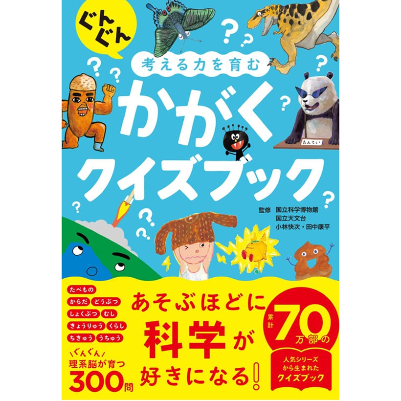 科学への興味がぐんぐん育つ！ 累計70万部の人気シリーズから生まれた『ぐんぐん考える力を育む かがくクイズブック』発売