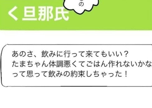 妻の体調を気遣うLINEで「飲みに行ってきていい？」夫の言い方にイラッとする