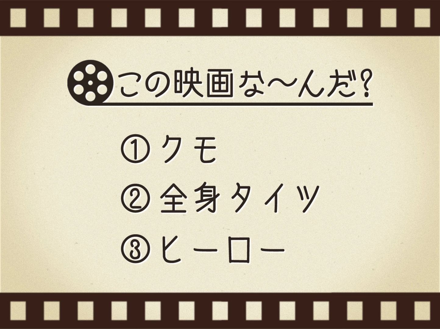 【3つのヒントで映画を当てろ！】「クモ・全身タイツ・ヒーロー」連想する名作は何でしょう？