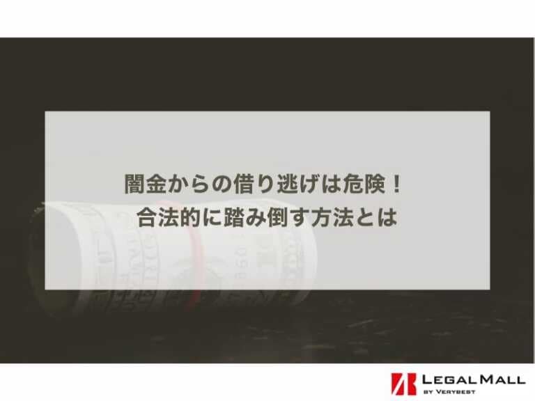 闇金からの借り逃げは危険！ 合法的に踏み倒す方法とは