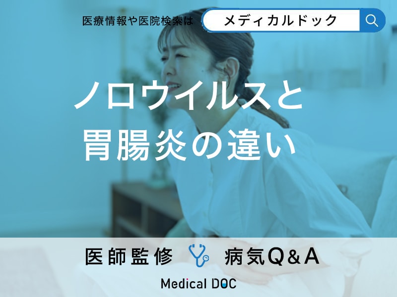 「ノロウイルス感染症と胃腸炎の違い」はご存知ですか？症状や感染経路も解説！