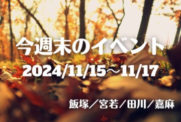 福岡・筑豊の週末イベント情報！ファーマーズマーケットや地産地消マルシェ！クリスマスイルミーネーションなども開催！