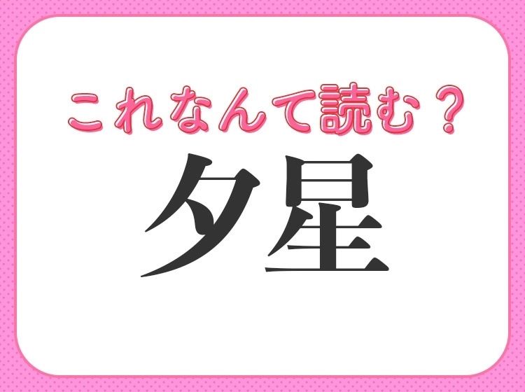 【夕星】はなんて読む？天体の風流な呼び方！