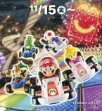 ハッピーセット「マリオカート」11月15日発売、マリオ･クッパ･ヨッシーなど/マクドナルド