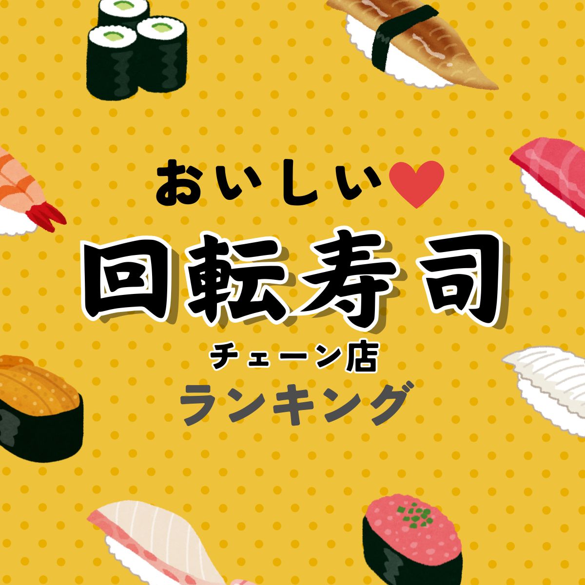 美味しい回転寿司チェーンランキングTOP47