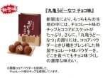 丸亀製麺「丸亀うどーなつ チョコ味」「コンポタ味」12月3日発売、チョコ味は生地にチョコ味のチップとココアビスケットを練りこむ“新製法”採用、「チョコ味」限定の紙袋も用意