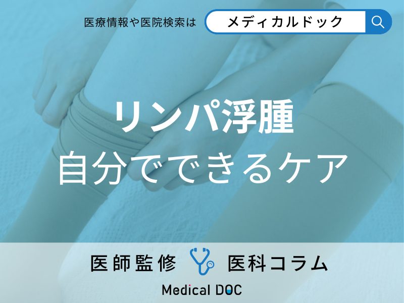 「リンパ浮腫の治療法」を医師が解説 「マッサージ」「保存療法」「手術療法」それぞれの特徴