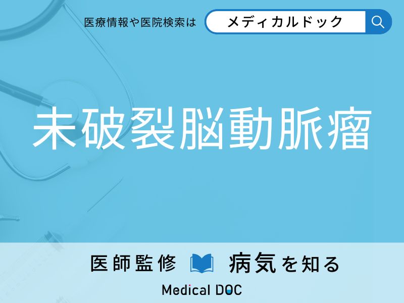 「未破裂脳動脈瘤」の原因はご存知ですか？ なりやすい人の特徴を併せて医師が解説