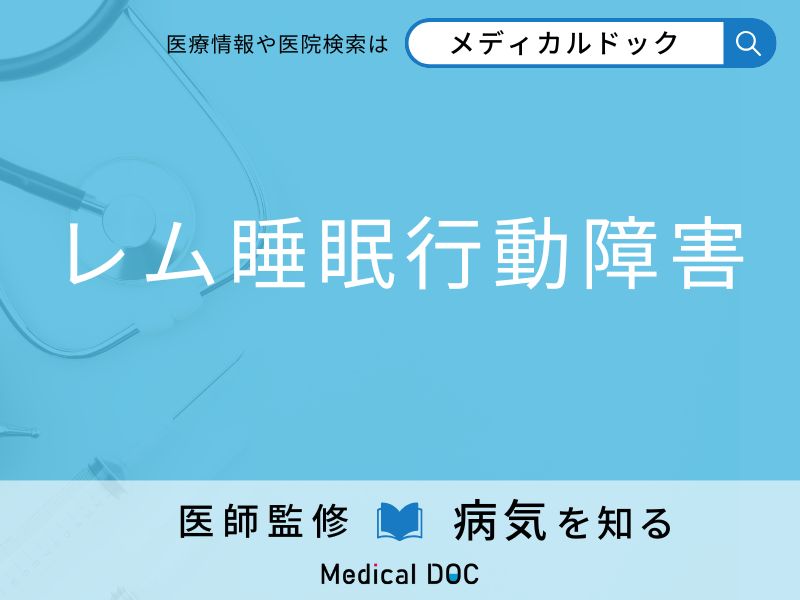 寝てるときに奇声をあげる「レム睡眠行動障害」の原因をご存知ですか？【医師監修】