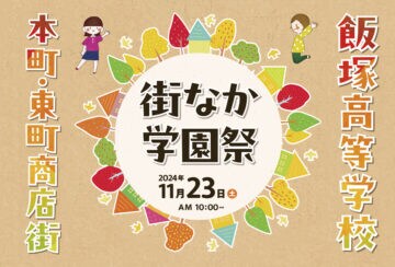 【飯塚】11月23日（土）飯塚本町・東町商店街で「飯塚高等学校 街なか学園祭」が開催されます！