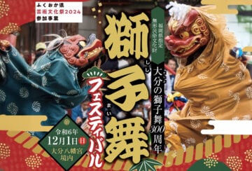 【飯塚】12月1日（日）、大分八幡宮境内で「大分の獅子舞300周年 獅子舞フェスティバル」が開催されます！