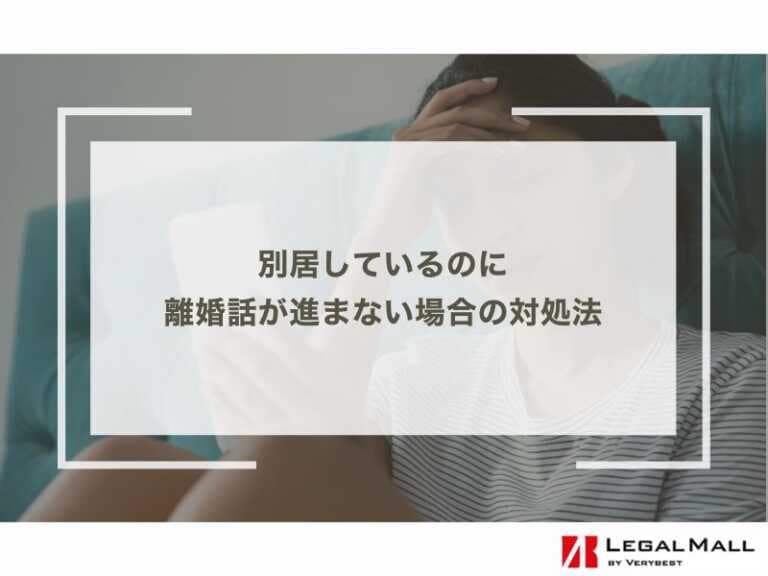 別居しているのに離婚話が進まない場合の対処法