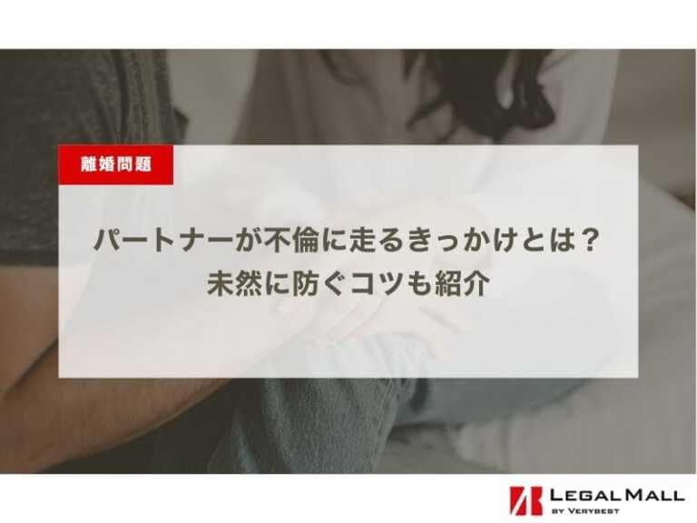 パートナーが不倫に走るきっかけとは？未然に防ぐコツも紹介