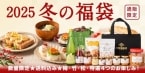 久世福商店「2025年 福袋」12月6日オンラインショップ限定発売、様々な商品を詰め込んだ4種類、〈松〉は「保冷トートバッグ」、〈特選〉は「あずま袋」付き