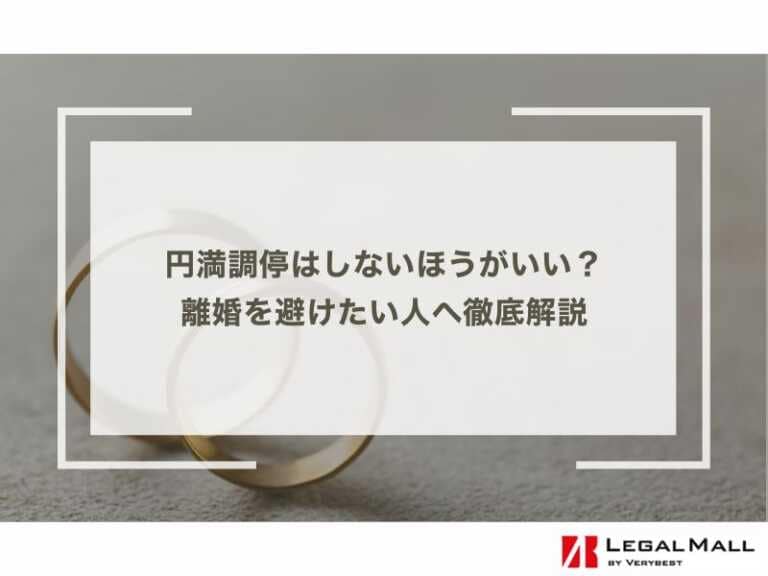 円満調停はしないほうがいい？離婚を避けたい人へ徹底解説