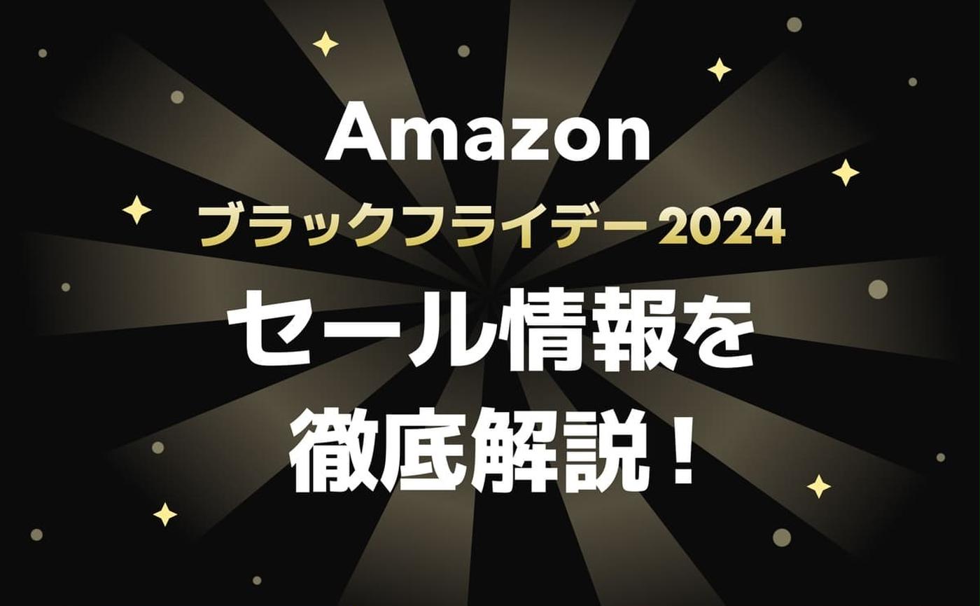 【2024年最新】Amazonブラックフライデーで絶対に損しない！去年の事例に見るコツと裏ワザ8選！