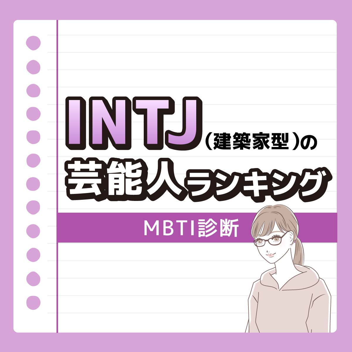 乃木坂46メンバーも♡INTJ（建築家型）の好きな芸能人ランキング