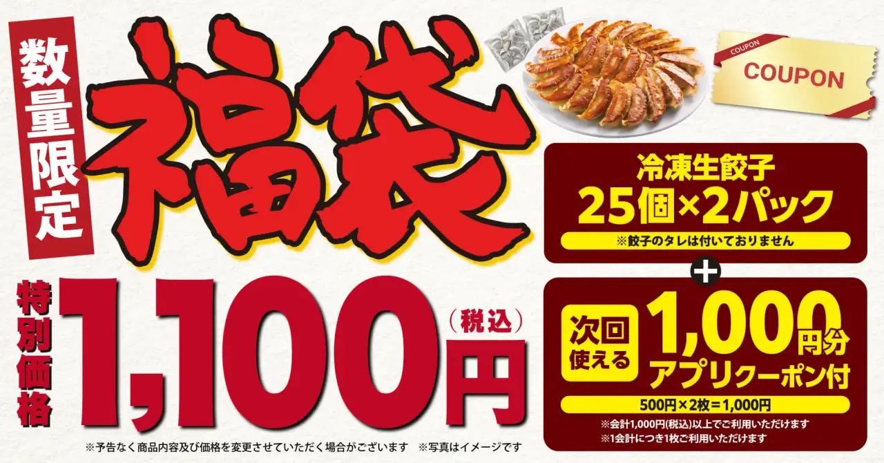 【丸源ラーメン】冷凍生餃子50個入り「丸源福袋」が登場！予約注文は12月３日から