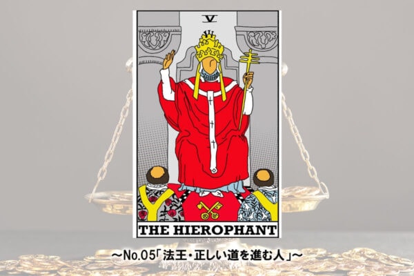 【11月1週】タロットが伝える“内なる自分”からのメッセージ…《今週のカード》は「法王：正しい道を進む人」