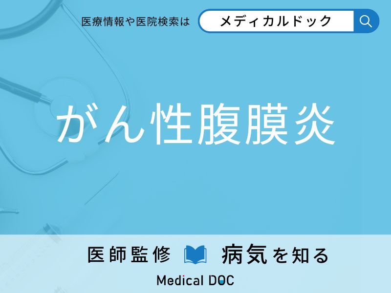 「がん性腹膜炎」の初期症状はご存知ですか？ 早期発見のポイントを併せて医師が解説