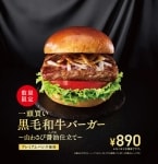 モスバーガー「一頭買い 黒毛和牛バーガー」11月13日発売、2024年は国産の山わさび使用の醤油ベースソース、専用バンズを開発、重量感や高級感、食べ応えがある仕立て