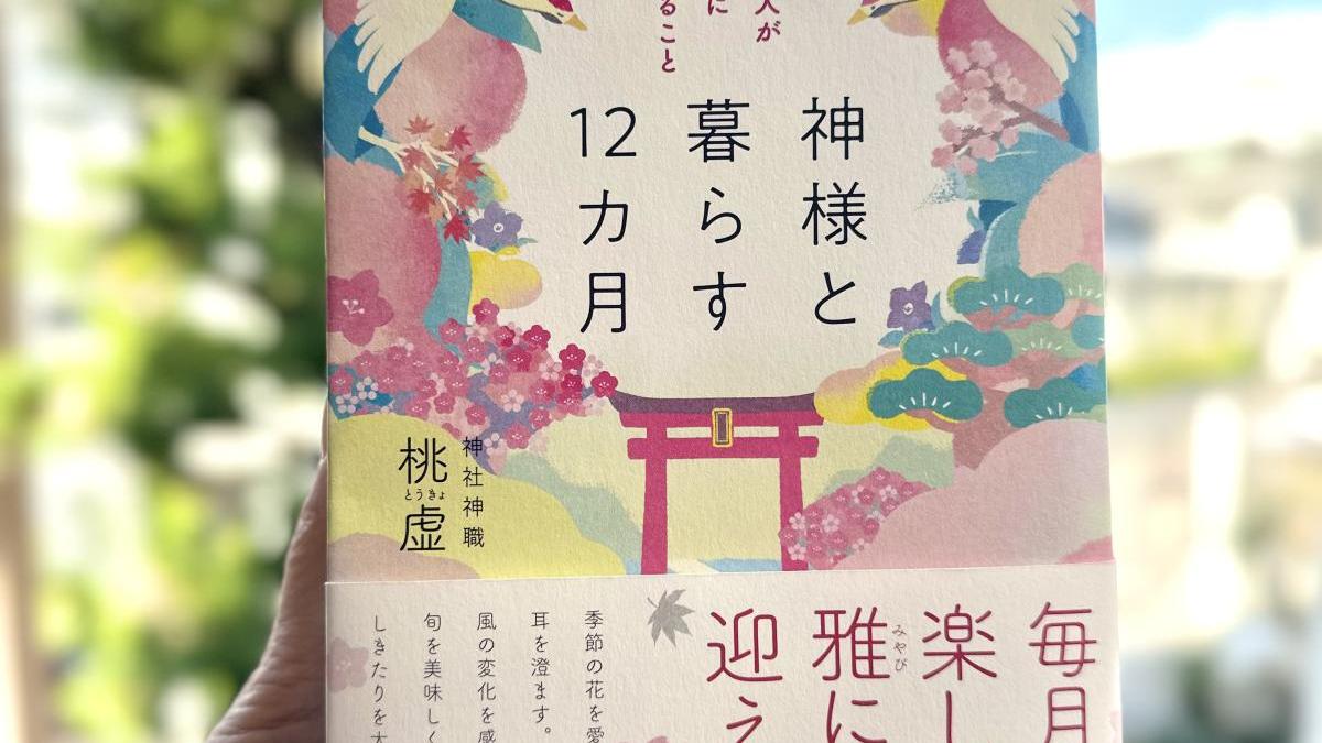 「光る君へ」の平安の昔から、”運のいい人”は四季折々にこんなことをしてきた!｜桃虚