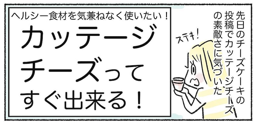 【超・万能食材】カッテージチーズは「自家製」一択♡山盛り作ってサラダにスイーツに♪【Ayumiの漫画】