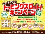 ココイチ公式アプリ「トッピング無料クーポン」が当たるキャンペーン開催、クリームコロッケ・ハーフチーズ・フィッシュフライなど全6種/CoCo壱番屋トッピングスロット!キャンペーン