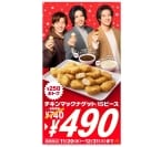 「チキンマックナゲット 15ピース」490円の特別価格で11月20日から、ワンコインで年末まで、冬の期間限定「コク旨ガーリックビーフステーキソース」「ホタテのクラムチャウダー風ソース」も投入/マクドナルド