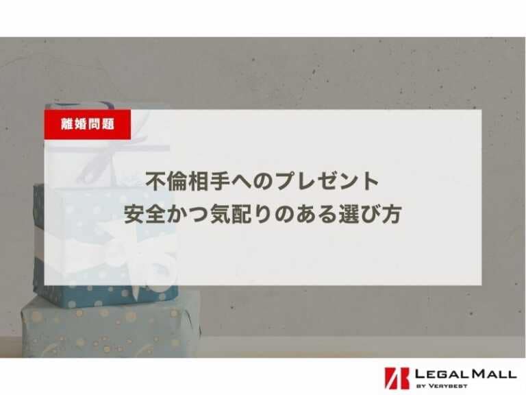 【不倫相手へのプレゼント】安全かつ気配りのある選び方