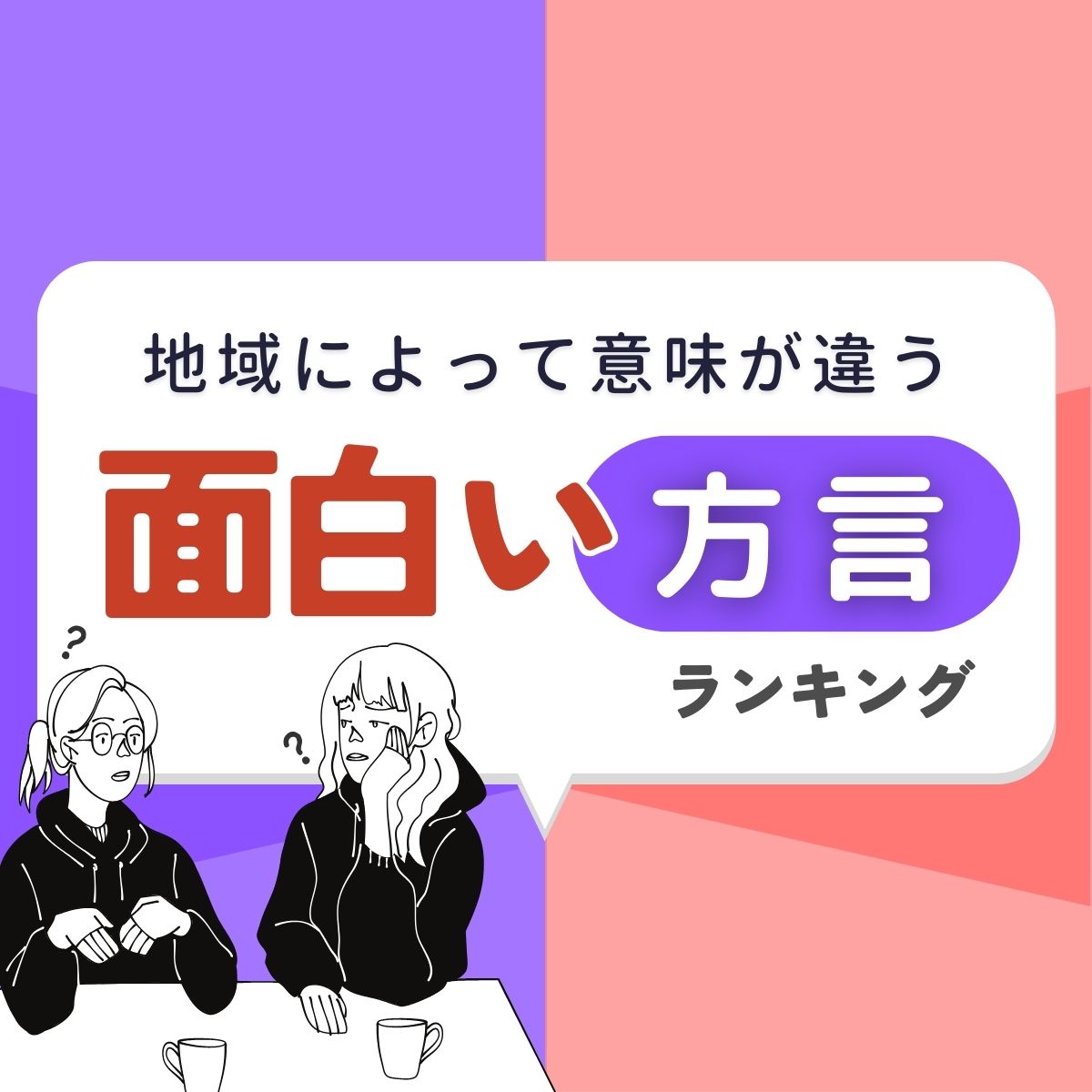 地域によって意味が違う面白い方言ランキング