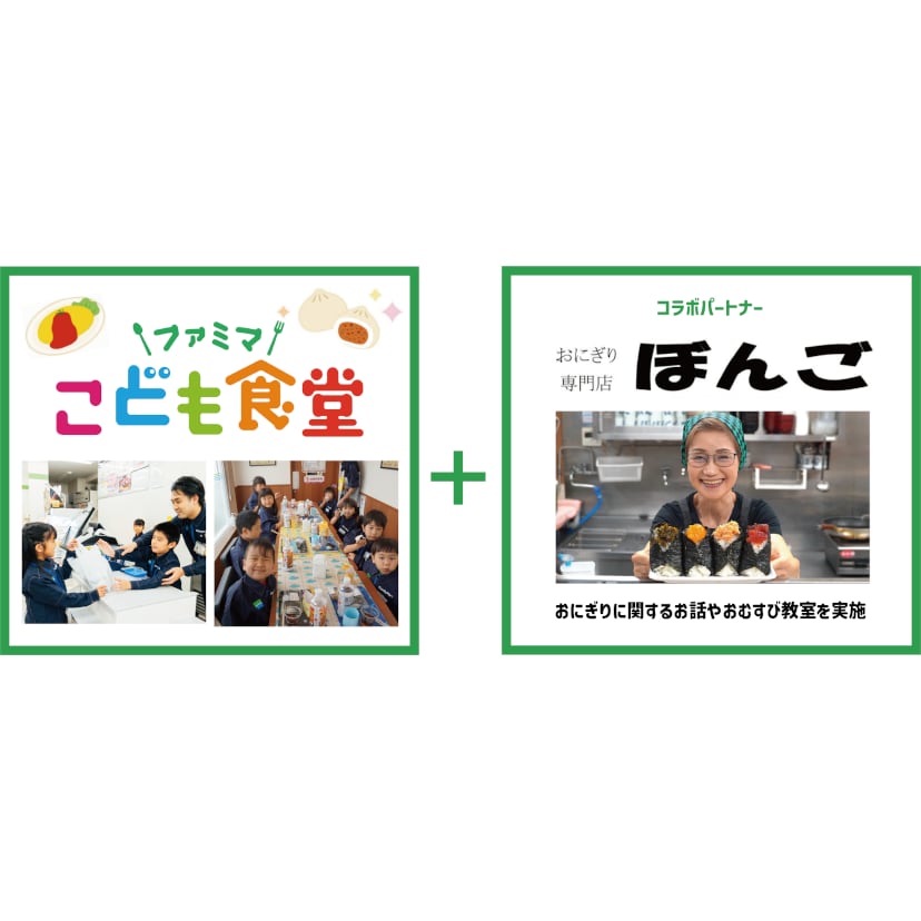 ファミマ×おにぎり専門店「おにぎり ぼんご」、11月17日"家族の日"に親子おむすび教室を共同開催