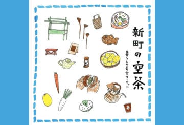 【直方】12月7日（土）誉茶紡で「新町の空茶」が開催されます！