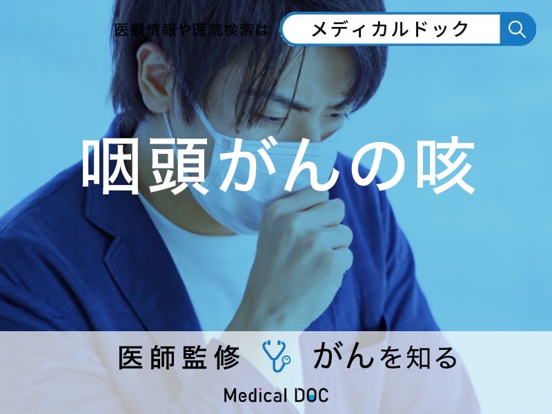 「咽頭がんを疑う咳」にはどんな特徴があるの？咳以外の症状も解説！【医師監修】