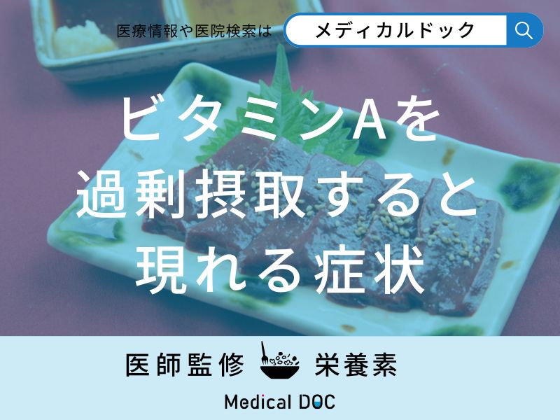 「ビタミンAを過剰摂取すると現れる症状」はご存知ですか？【管理栄養士監修】