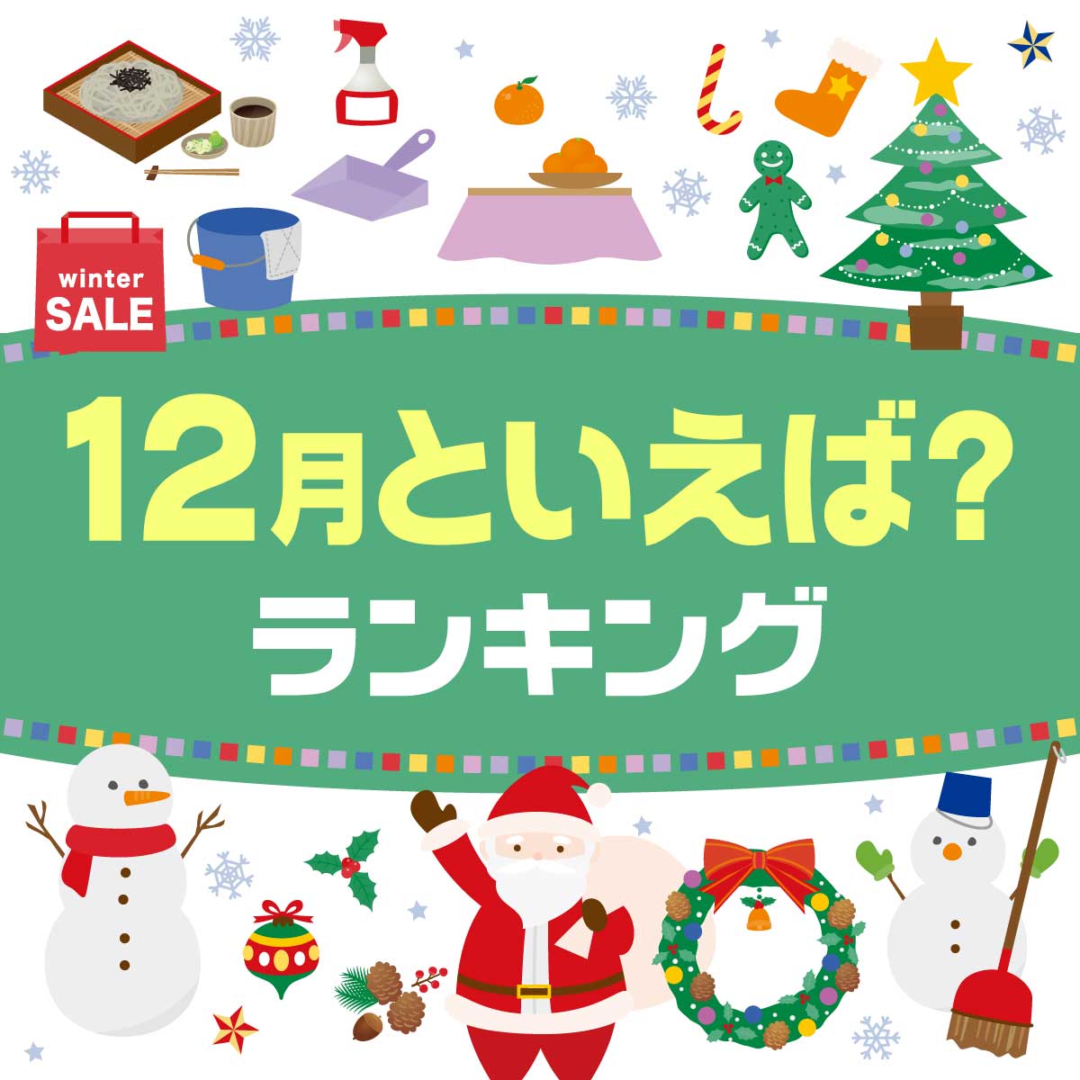 「12月」といえば？イメージするものTOP20