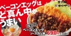 かつや「ど真ん中ベーコンエッグソースカツ丼」発売、定番メニューのど真ん中にベーコンエッグ盛り付け、“食べ心地を追求”した新商品