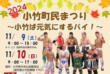 【小竹】11月9日（土）・10日（日）に「小竹町民まつり ～小竹ば元気にするバイ！～」が開催されます！！