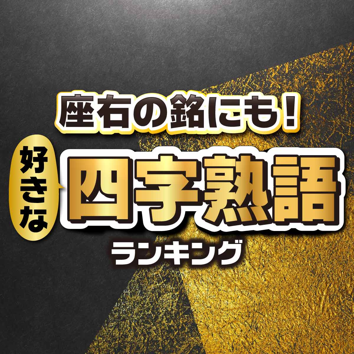 座右の銘にも！好きな四字熟語ベスト50