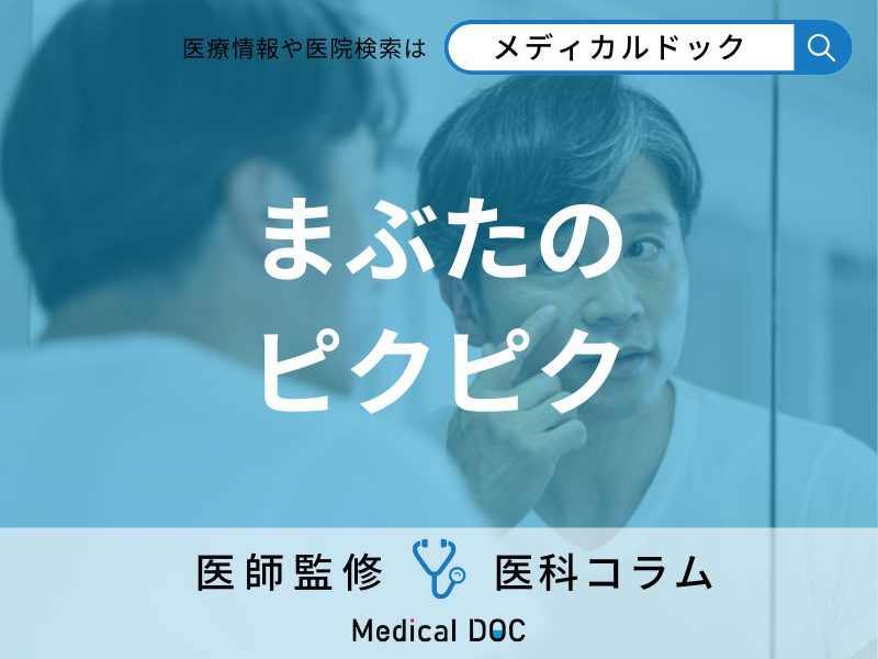 “片側だけ”まぶた･目の下･口元･頬が勝手にピクピク… 顔面けいれんが起こる原因を医師が解説!