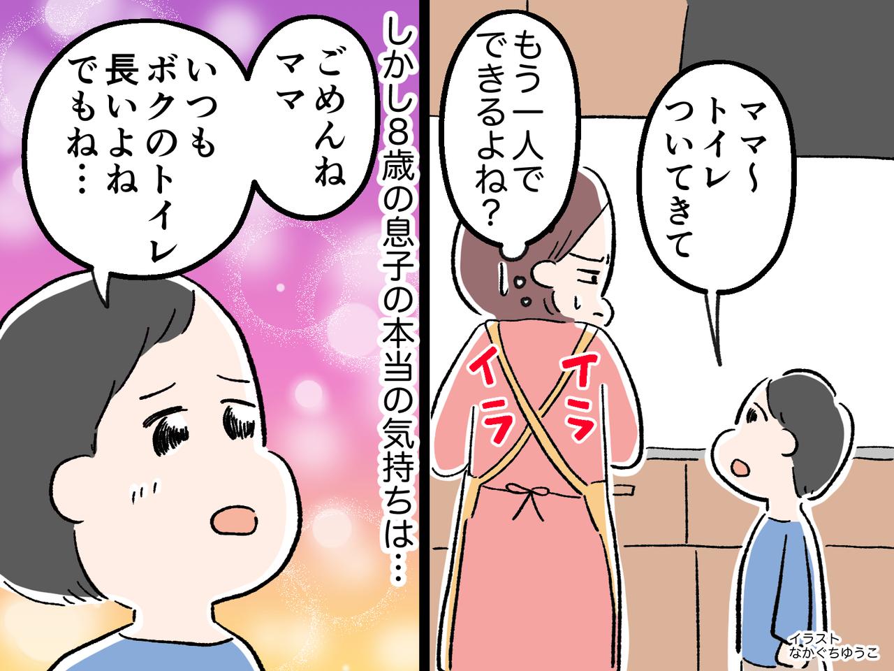 8歳息子「トイレについてきて」と言い続けた本音に【涙】気づいた瞬間、母「今までごめんね」