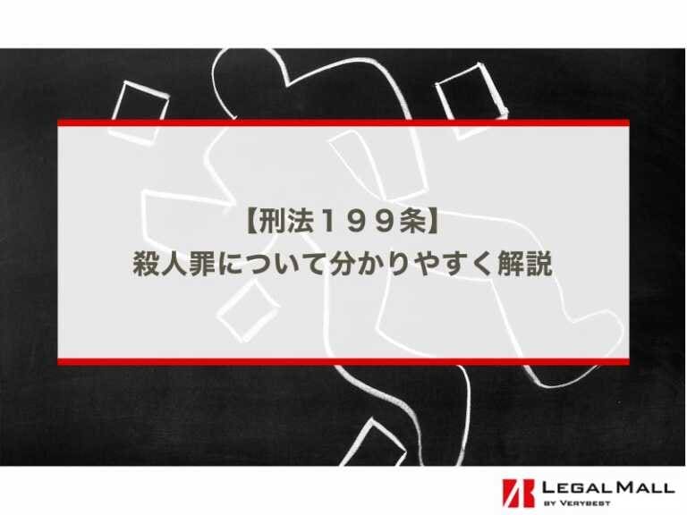 刑法１９９条の殺人罪について分かりやすく解説