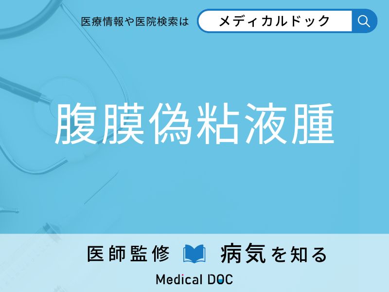 「腹膜偽粘液腫」を疑うべき初期症状はご存知ですか？ 原因を併せて医師が解説