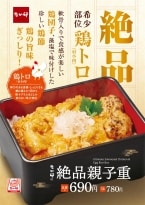 なか卯「絶品親子重」12月4日発売、鶏トロ･鶏団子･鶏節で“鶏の旨みを心ゆくまで堪能”できる贅沢メニュー