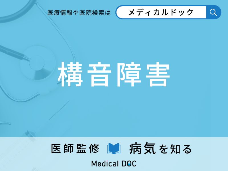 「構音障害」の原因はご存知ですか？ なりやすい人の特徴を併せて医師が解説